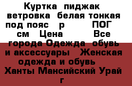 Куртка (пиджак, ветровка) белая тонкая под пояс - р. 52-54 ПОГ 57 см › Цена ­ 500 - Все города Одежда, обувь и аксессуары » Женская одежда и обувь   . Ханты-Мансийский,Урай г.